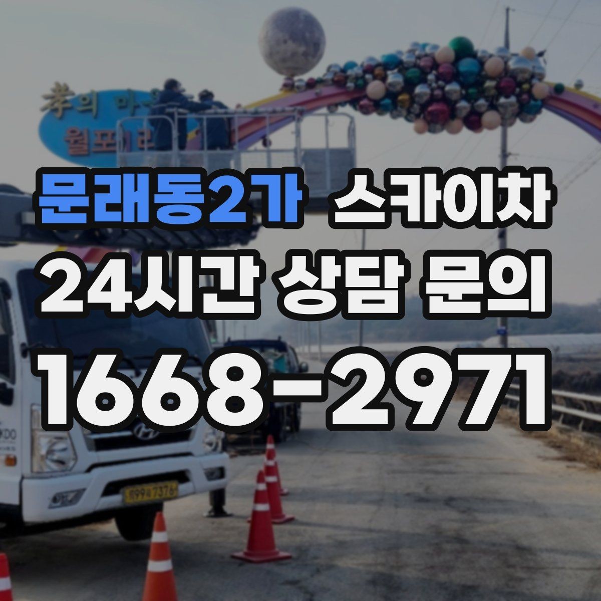 문래동2가 스카이차 간판 조명 수리 작업을 빠르게