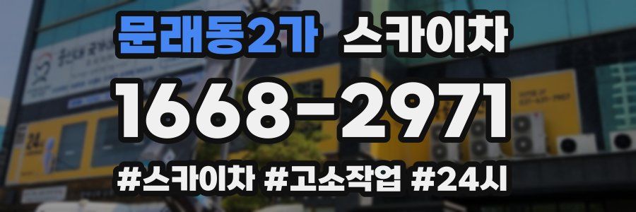 문래동2가 스카이차
