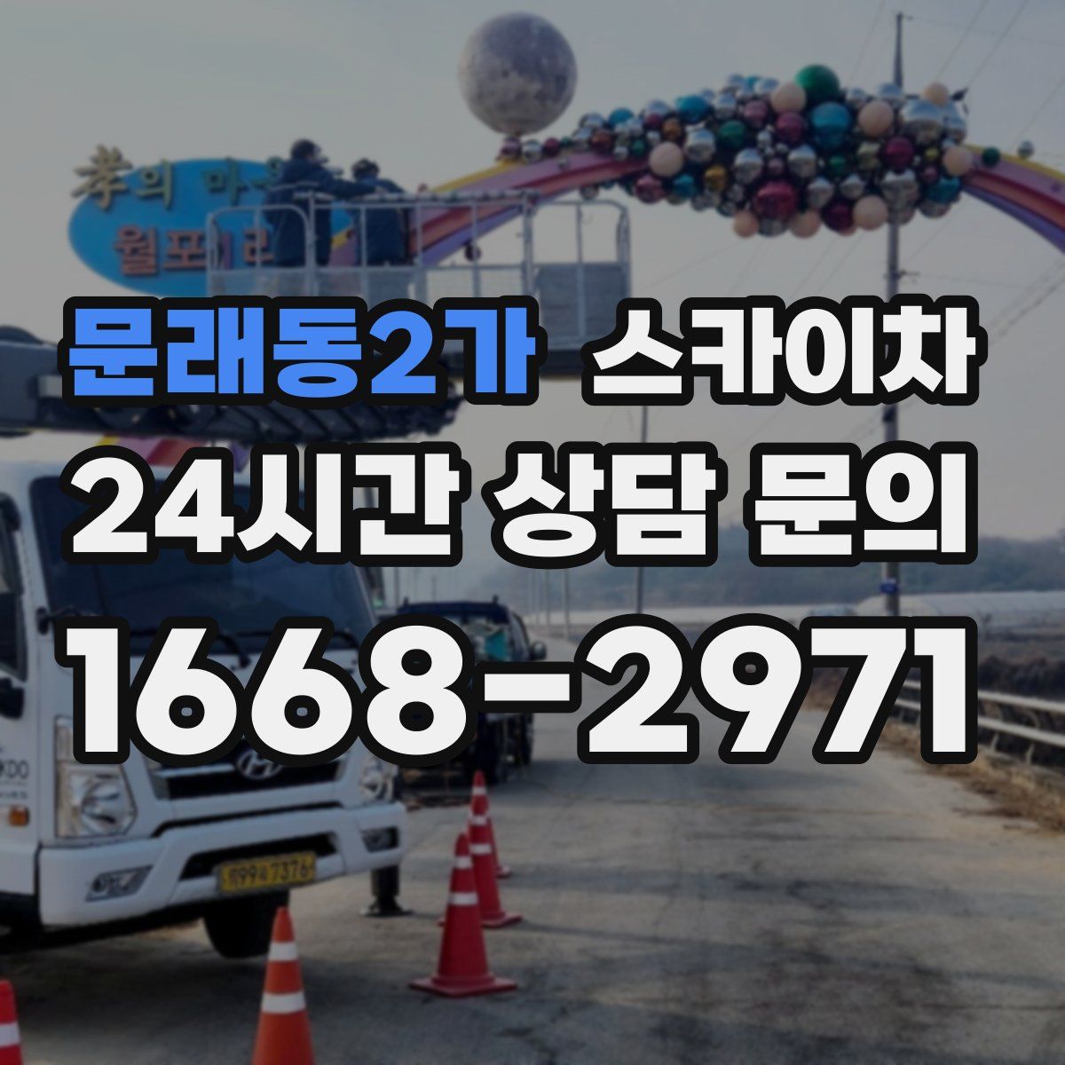 문래동2가 스카이차