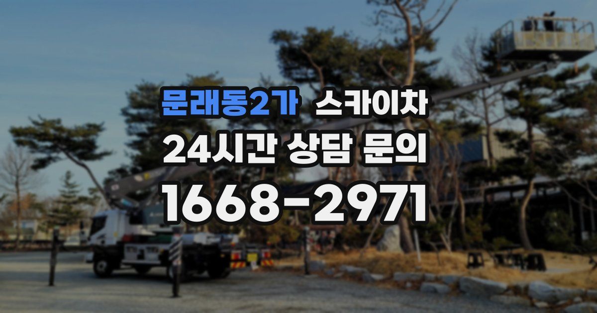 문래동2가 스카이차
