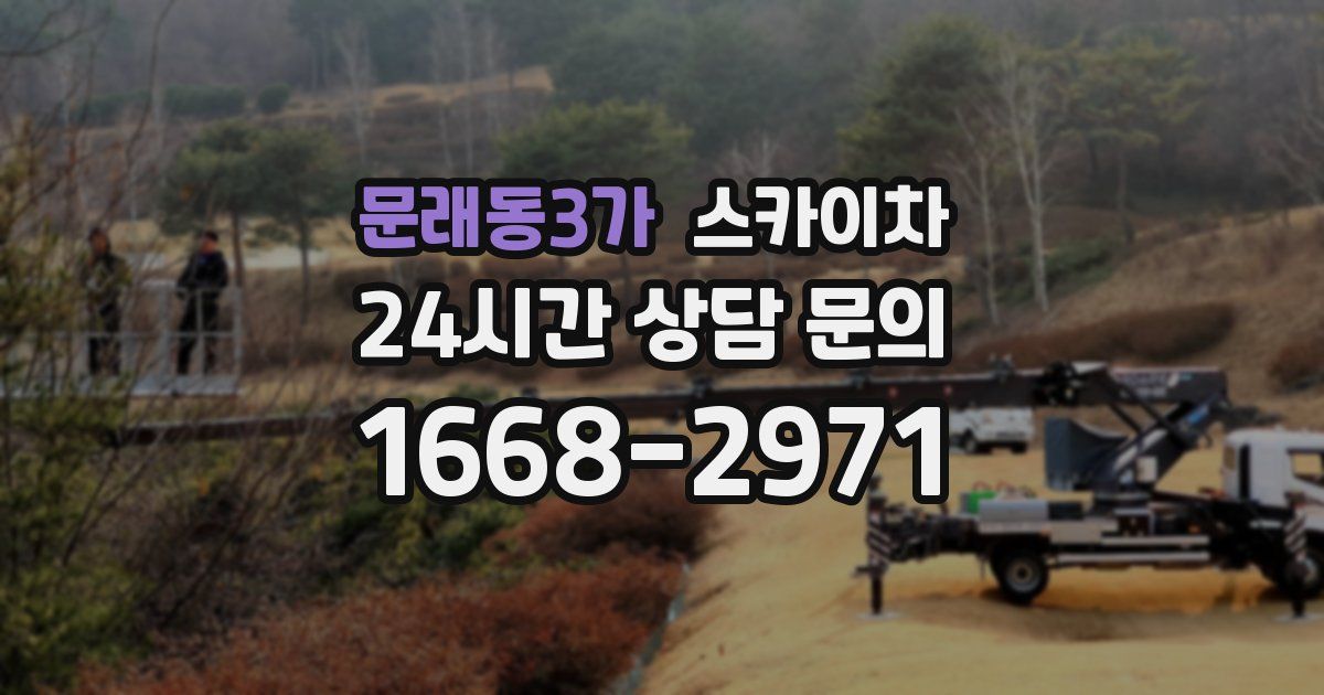 문래동3가 스카이차