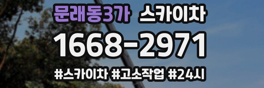 문래동3가 스카이차