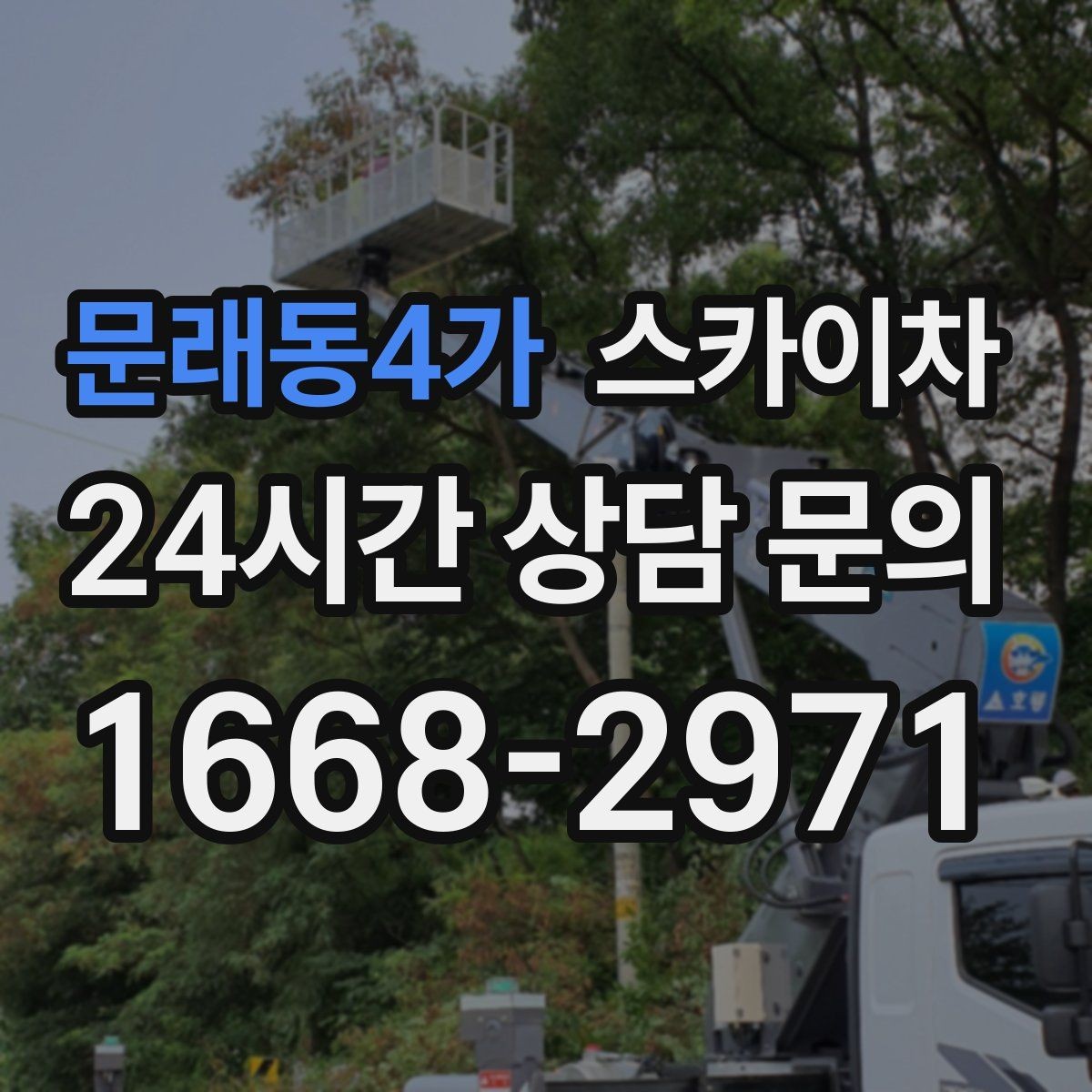 문래동4가 스카이차 환기구 막힘 청소를 고소에서 진행