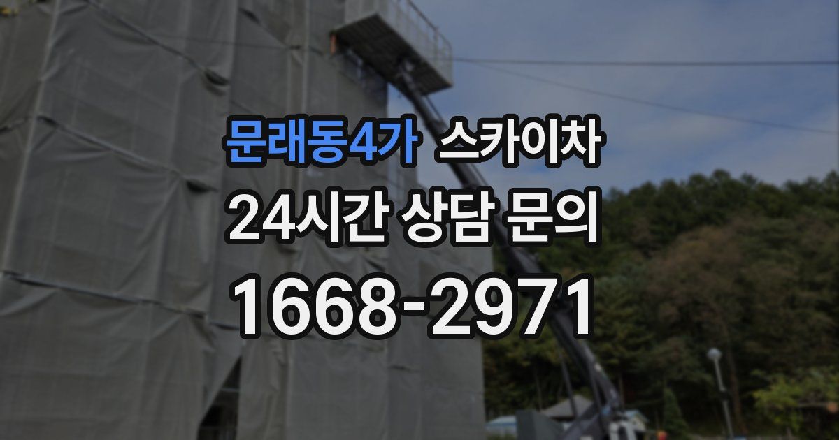 문래동4가 스카이차