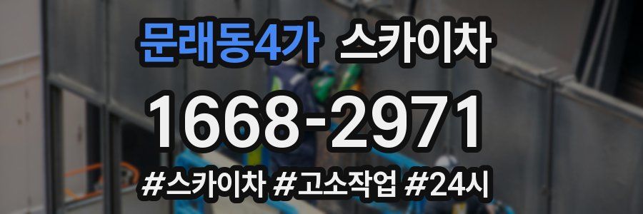 문래동4가 스카이차
