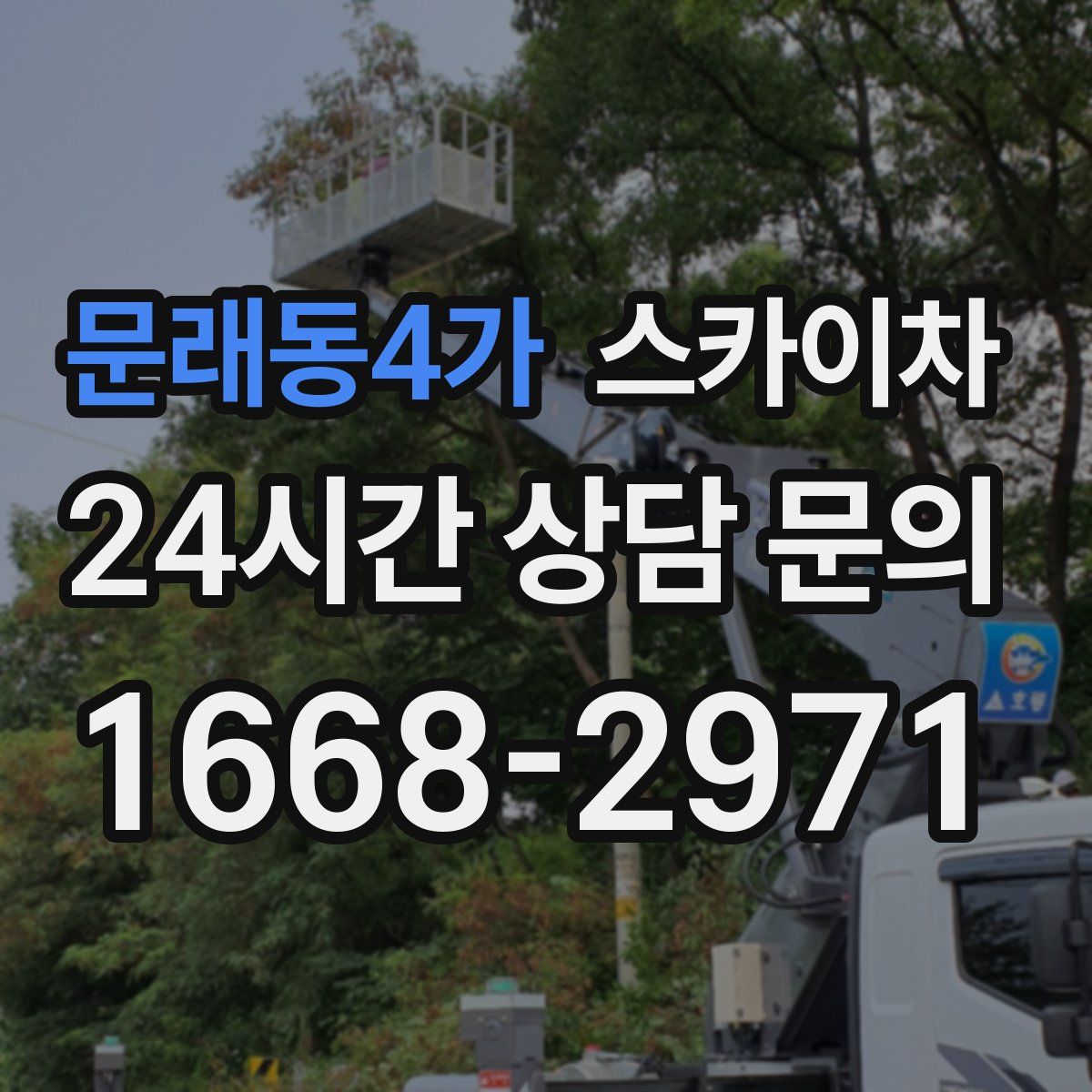 문래동4가 스카이차