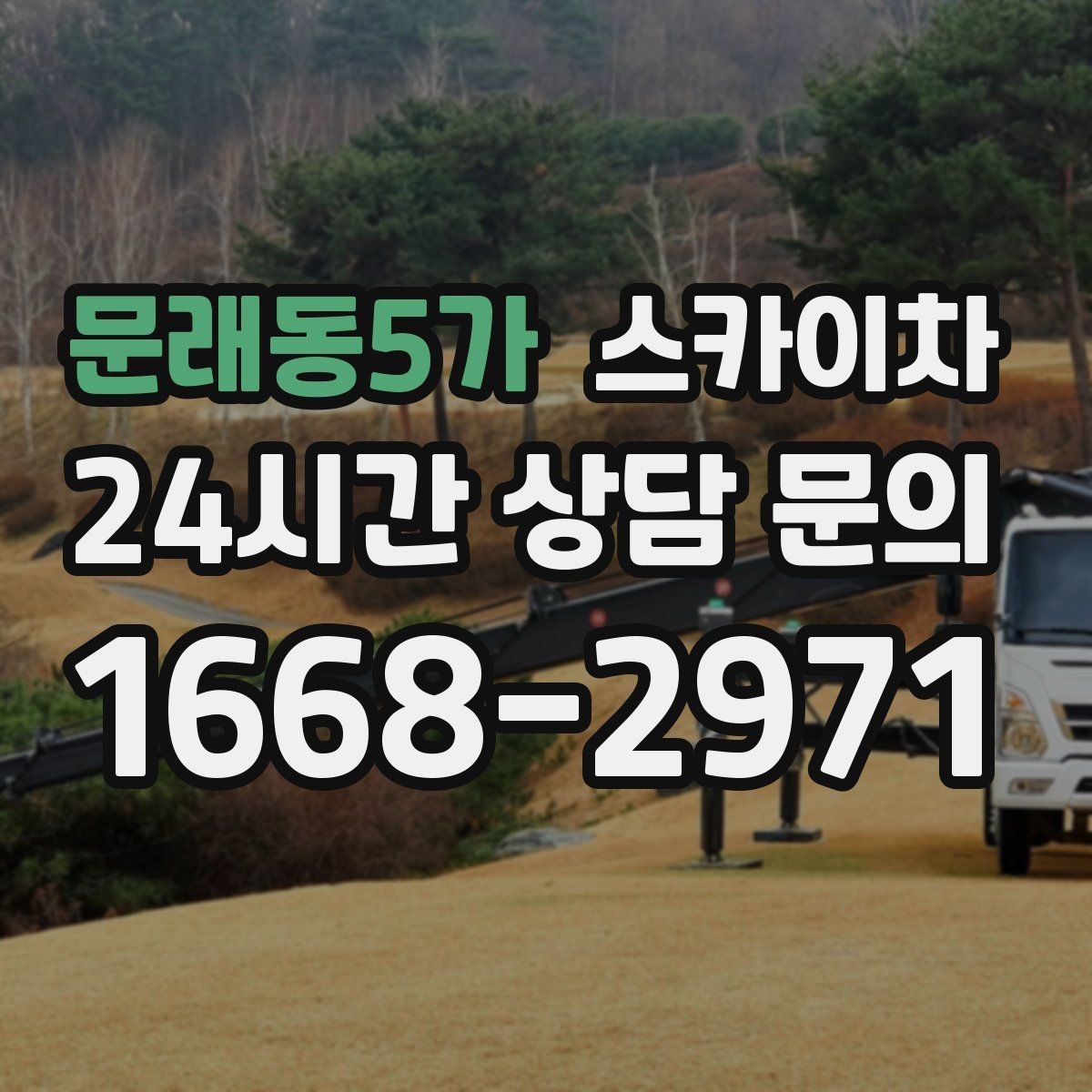 문래동5가 스카이차 강풍 날 작업 시 꼭 지켜야 할 안전 기준