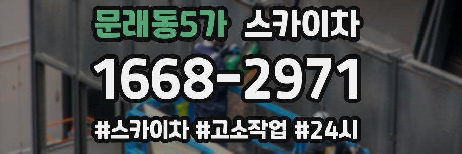 문래동5가 스카이차
