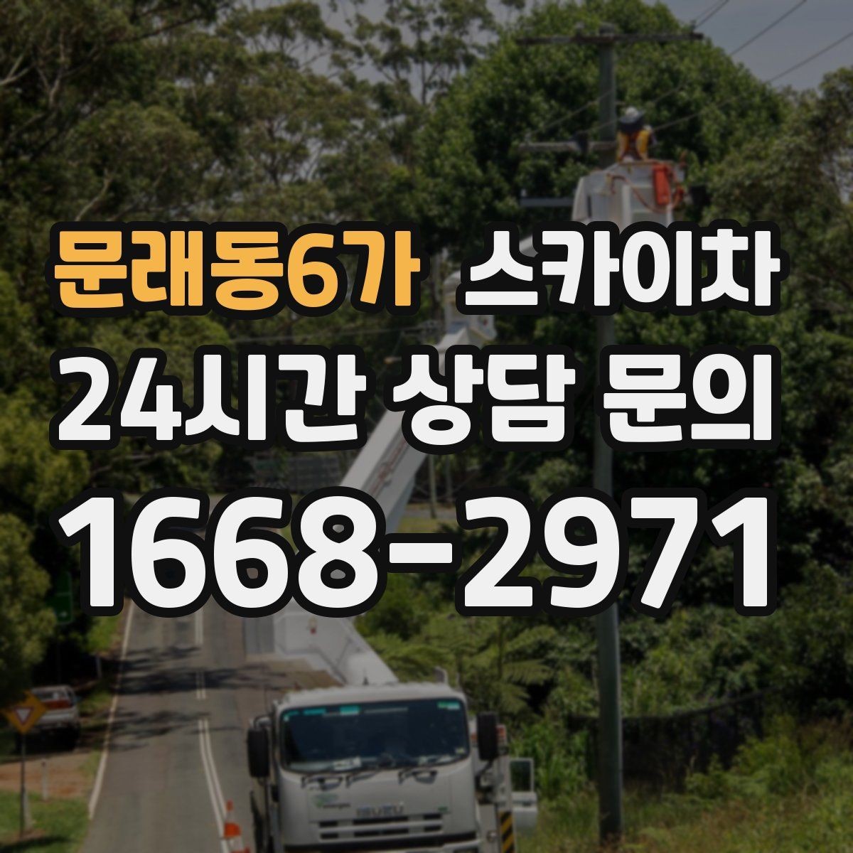 문래동6가 스카이차 외벽 도장 후 균일한 마감 확인하기