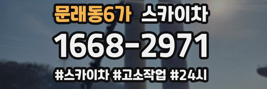 문래동6가 스카이차