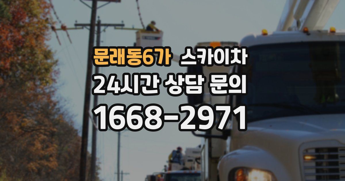 문래동6가 스카이차