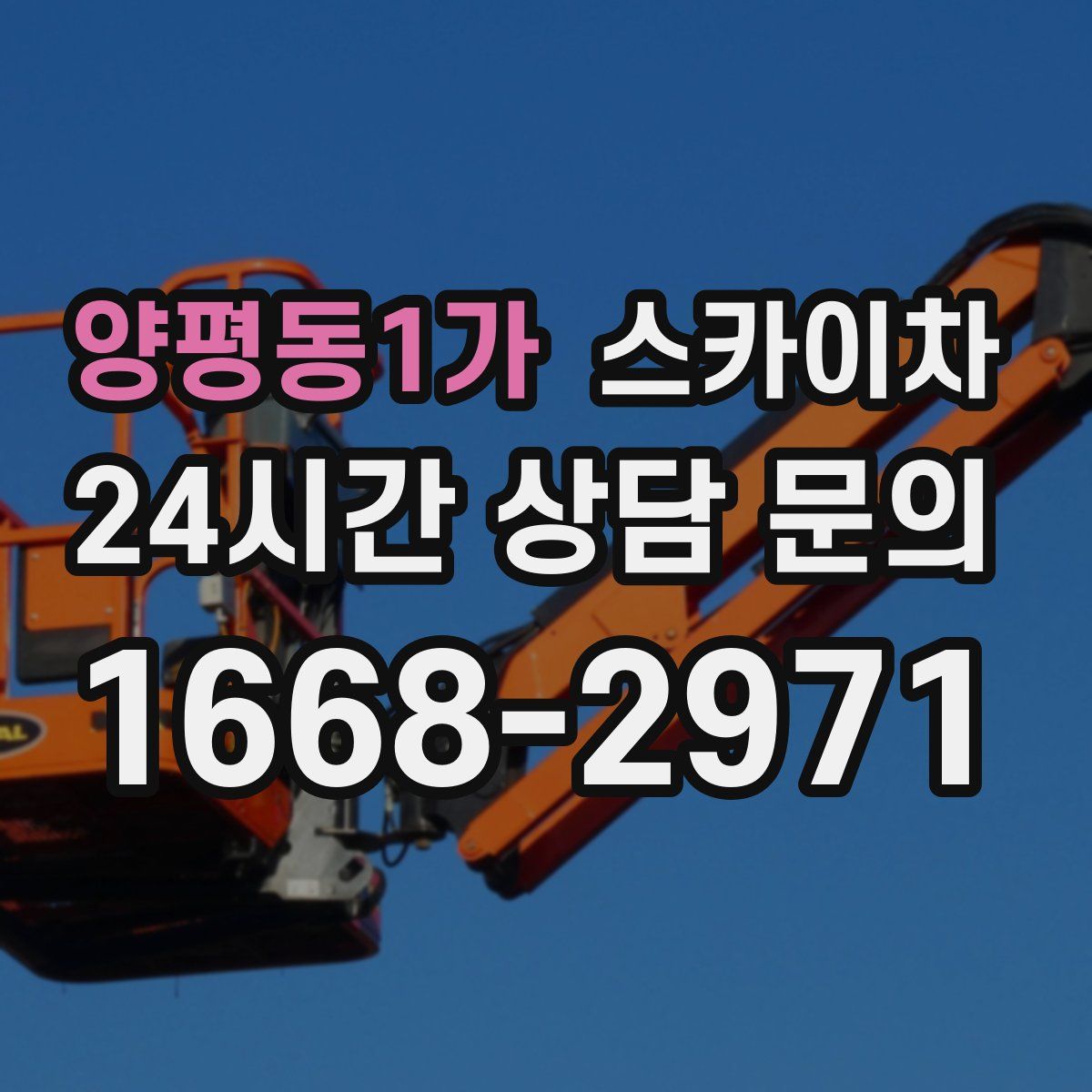 양평동1가 스카이차