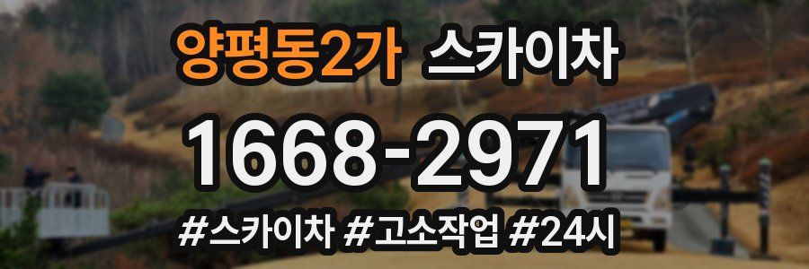 양평동2가 스카이차