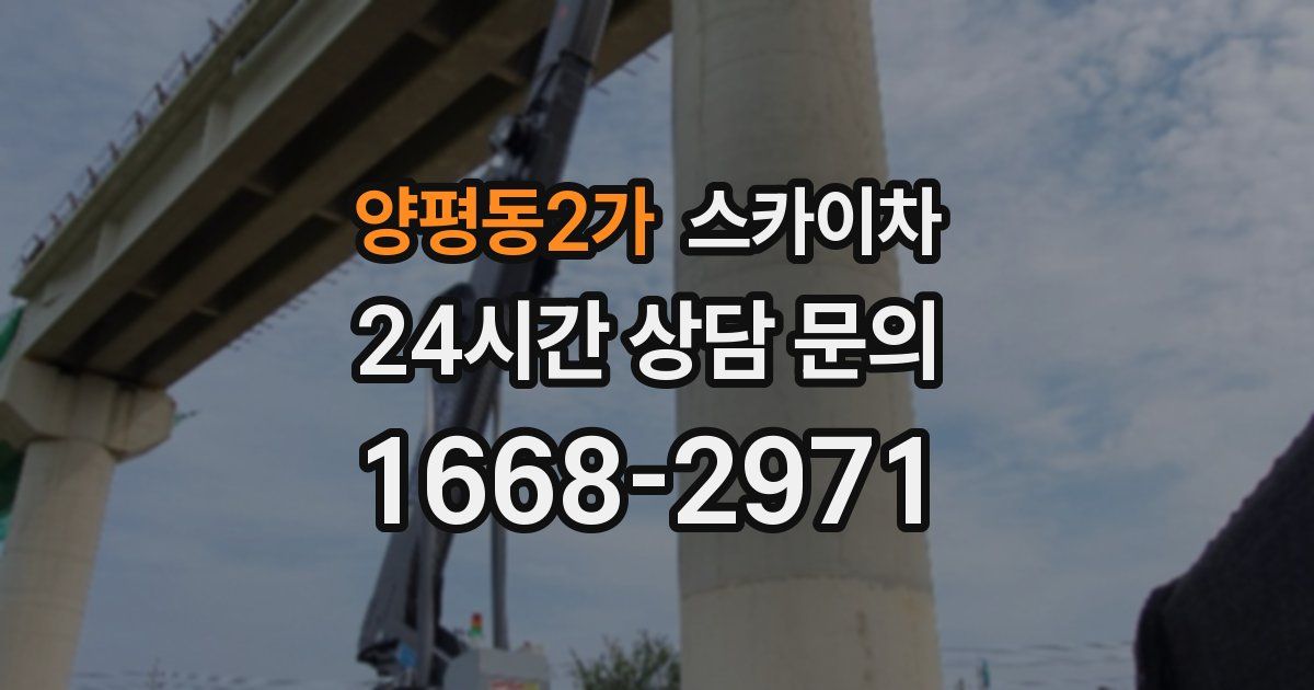 양평동2가 스카이차