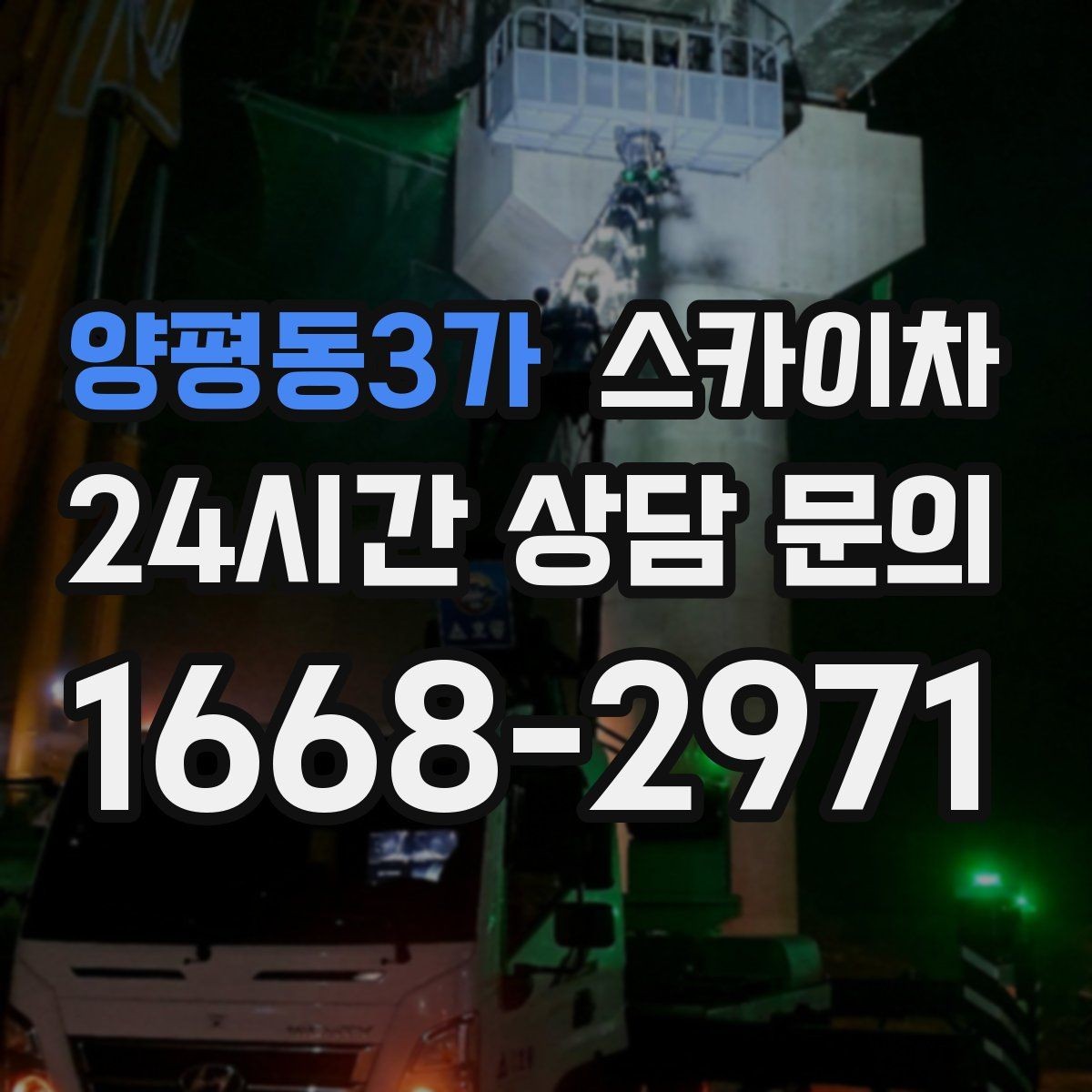 양평동3가 스카이차 외벽 균열이 보이면 지금 점검해야 합니다