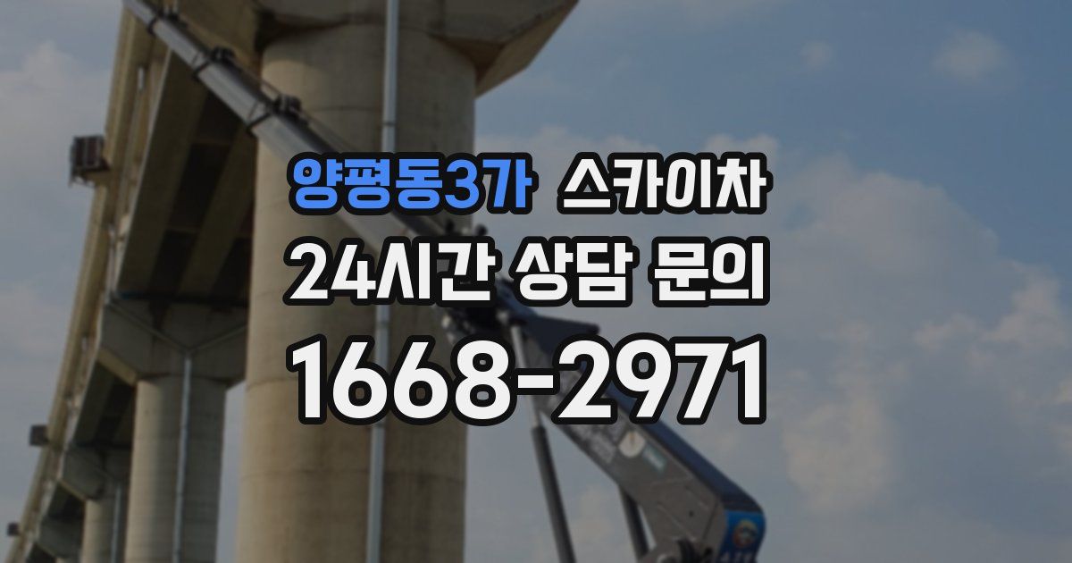 양평동3가 스카이차