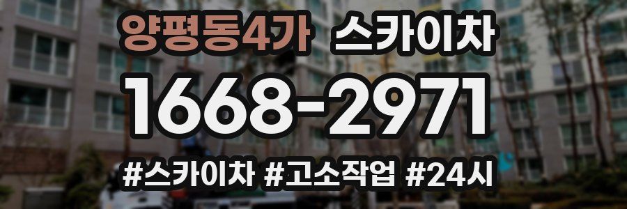 양평동4가 스카이차