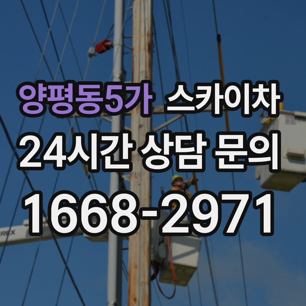 양평동5가 스카이차 보안등 교체가 높은 곳일 때 해결