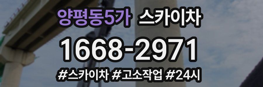 양평동5가 스카이차