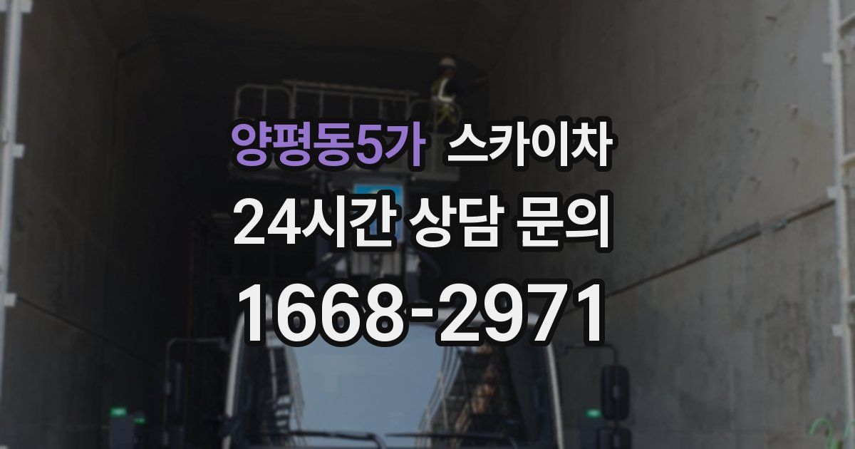 양평동5가 스카이차