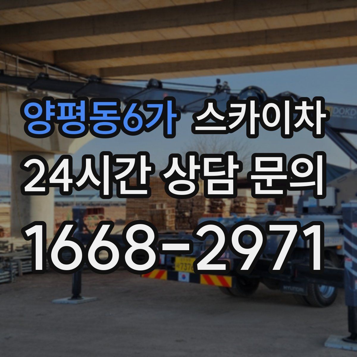 양평동6가 스카이차 외부 배선 정리 작업을 안전하게