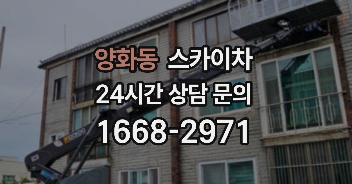 양화동 스카이차