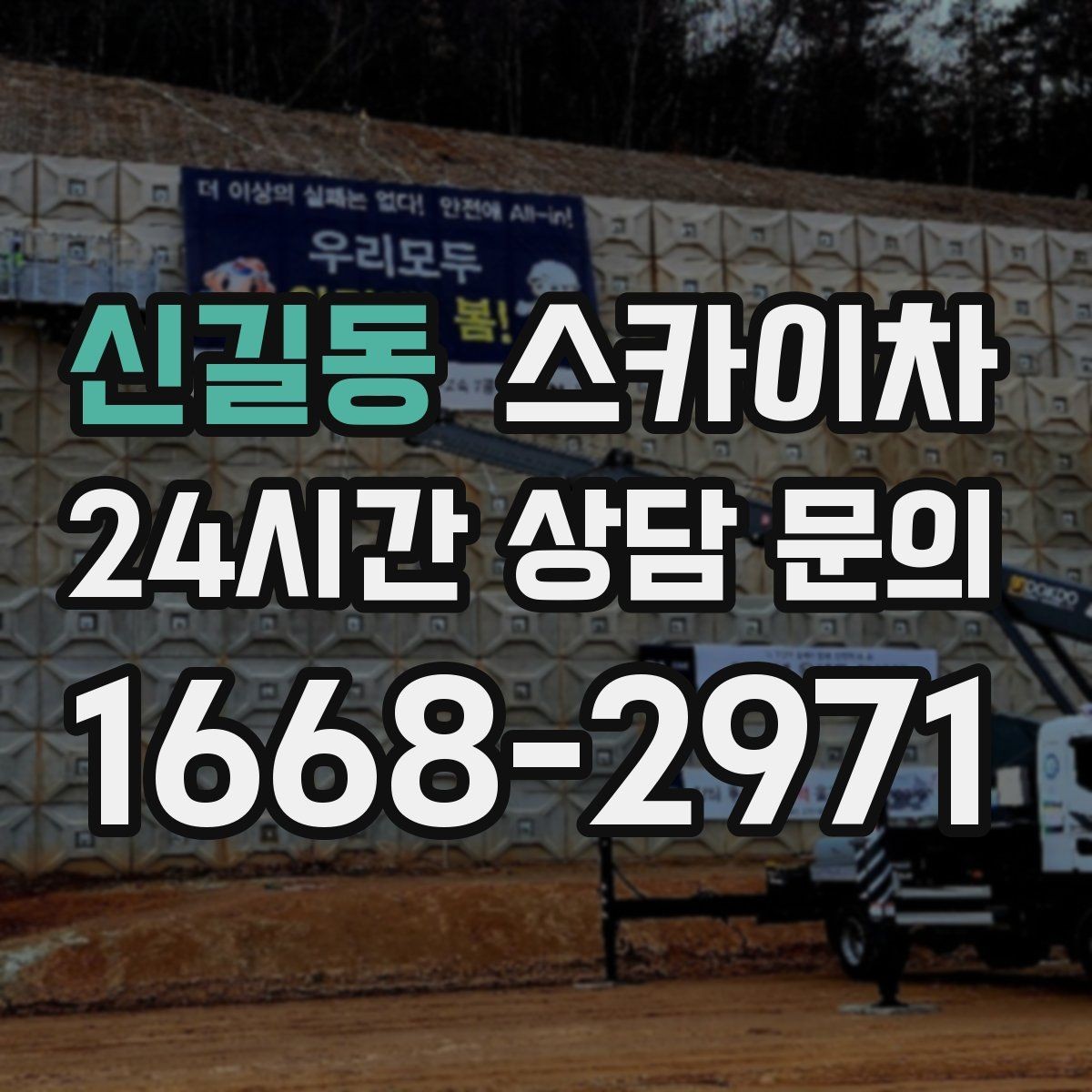 신길동 스카이차 외벽 라인 조명 설치로 외관 업그레이드