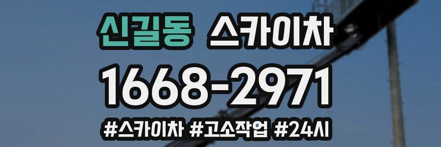 신길동 스카이차