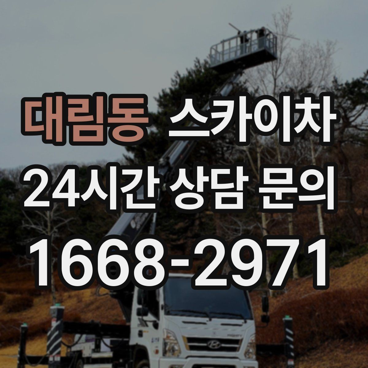대림동 스카이차 고소 작업은 안전과 일정이 핵심입니다