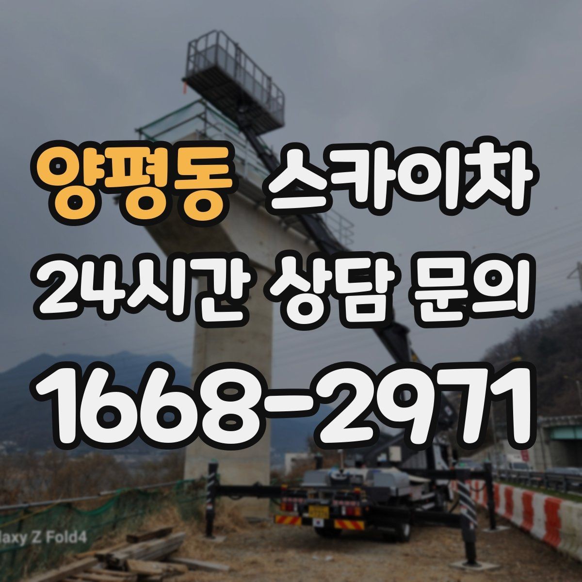 양평동 스카이차 외벽 접합부 누수 예방 작업 진행