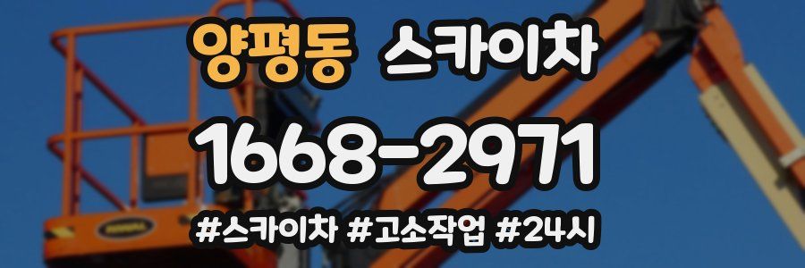 양평동 스카이차