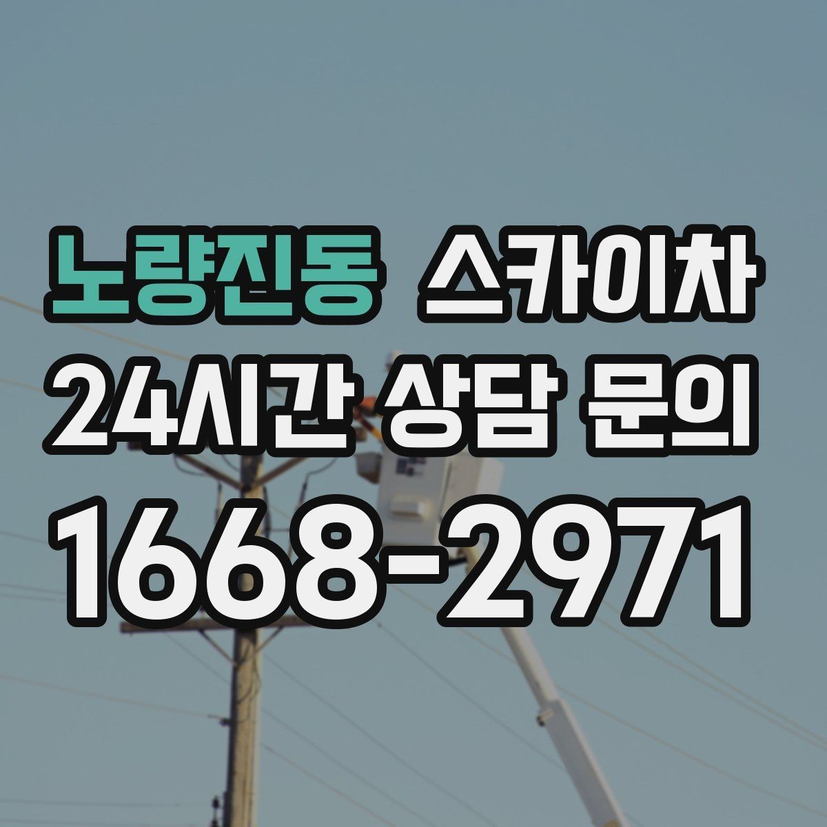 노량진동 스카이차 고층 유리창 청소를 안전하게 하는 방법