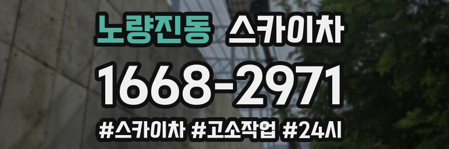 노량진동 스카이차