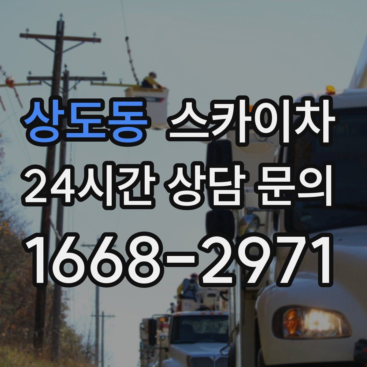 상도동 스카이차 외벽 간격재 탈락 점검이 필요한 이유