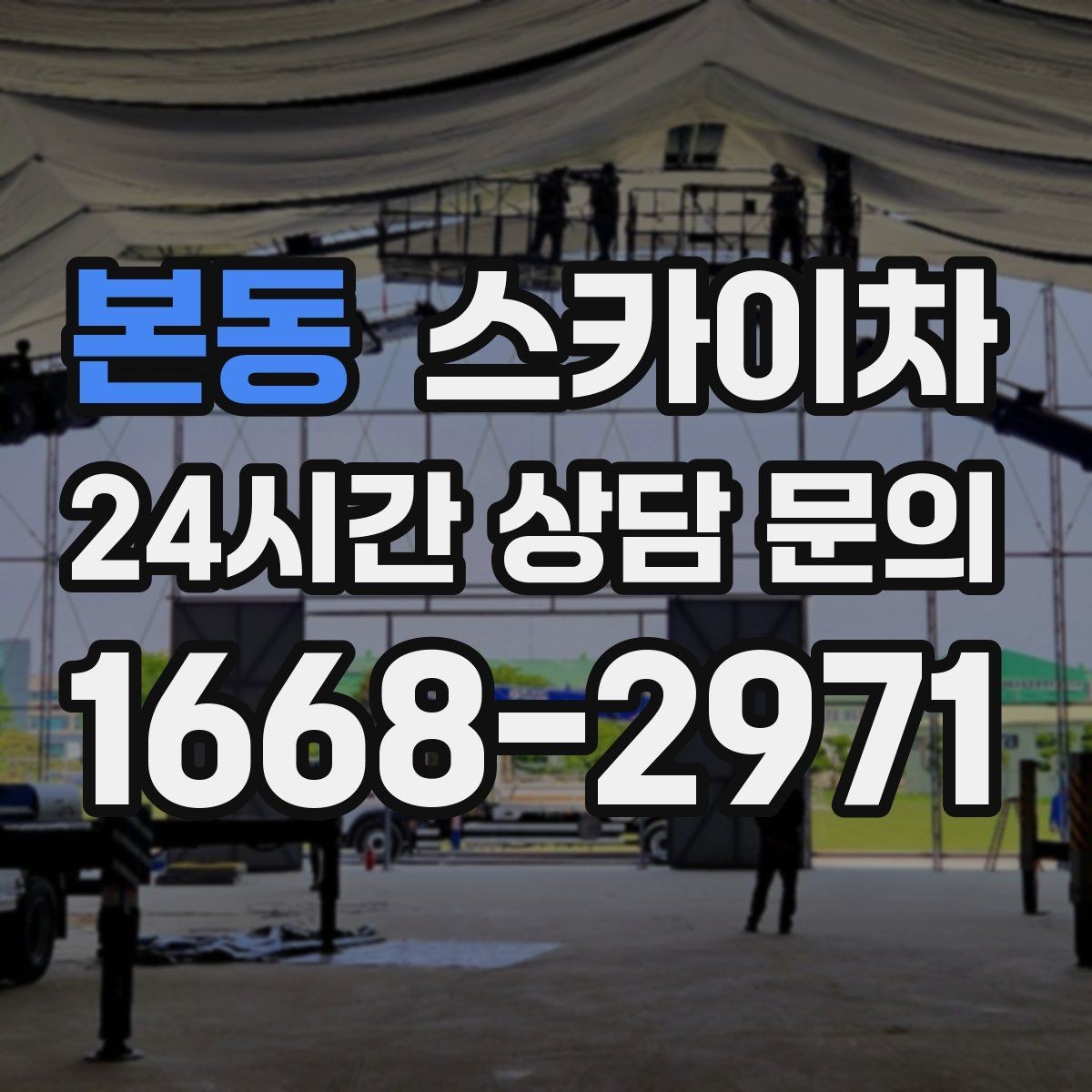 본동 스카이차 작업자 안전벨트 착용이 필수인 이유