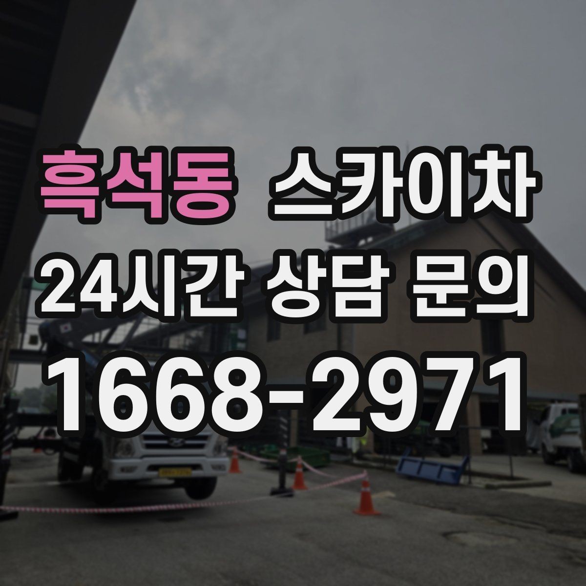 흑석동 스카이차 도로 가장자리 작업 시 안전 콘 설치