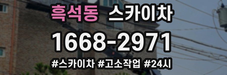 흑석동 스카이차