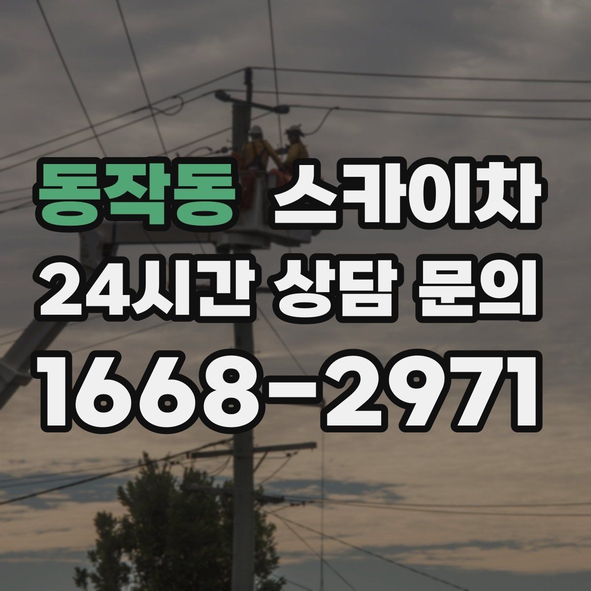 동작동 스카이차 LED 간판 교체를 안전하게 진행하기