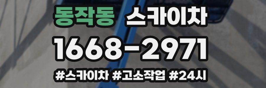 동작동 스카이차