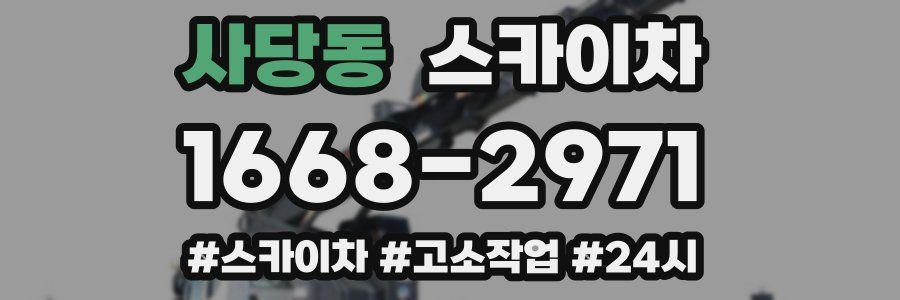 사당동 스카이차