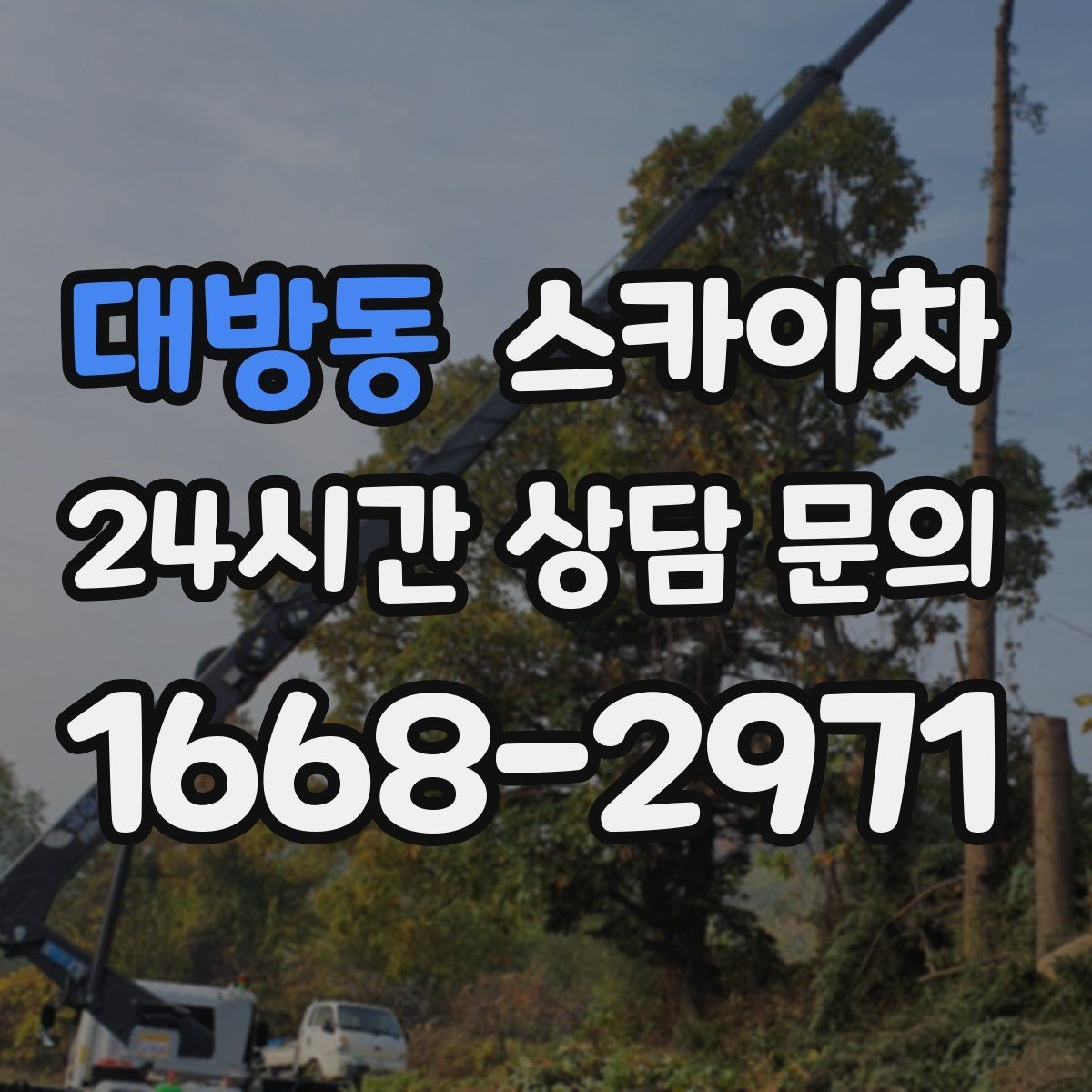 대방동 스카이차 코킹 마감이 깔끔해야 하는 이유