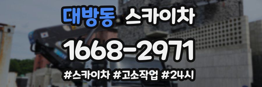 대방동 스카이차