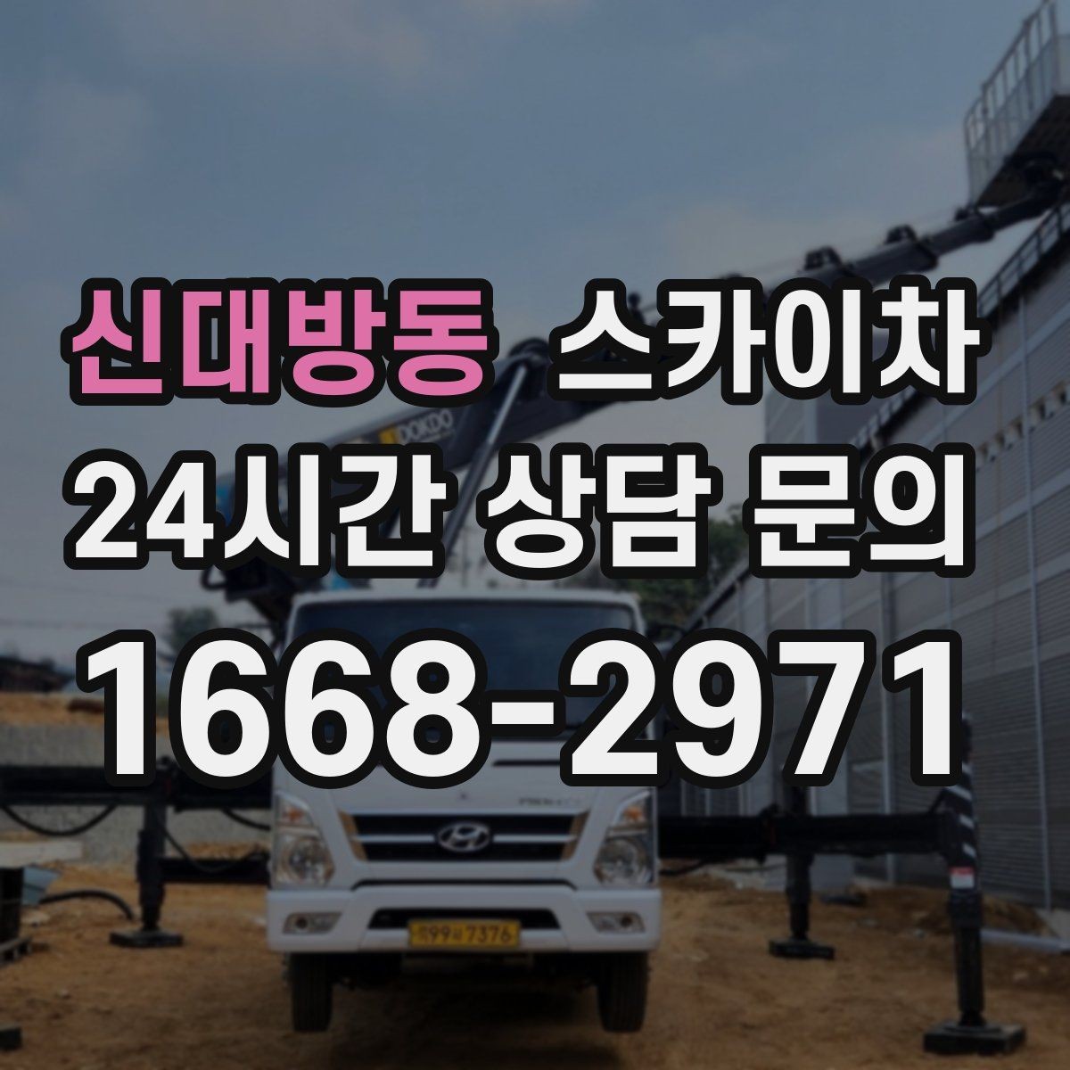 신대방동 스카이차 외벽 철제 난간 보수 작업 진행