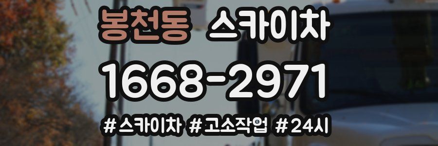 봉천동 스카이차