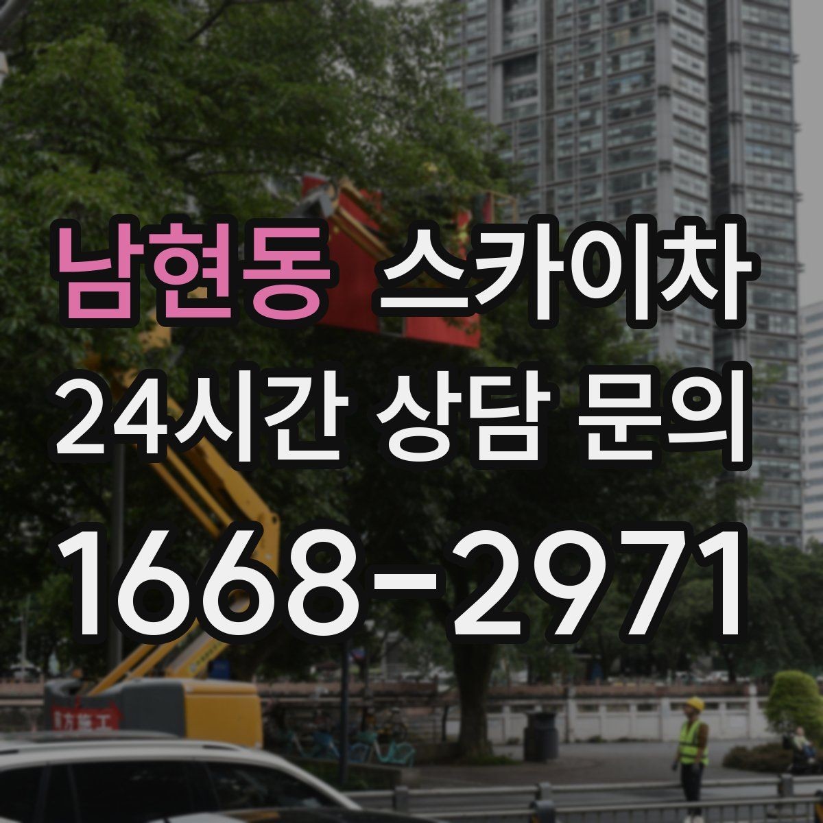 남현동 스카이차 간판 조명 교체로 야간 시인성 높이기