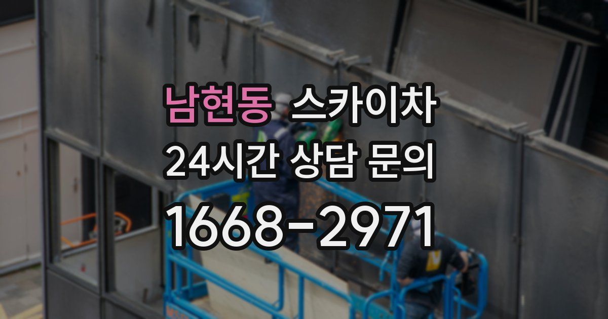 남현동 스카이차