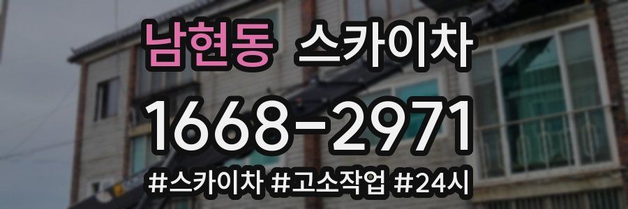 남현동 스카이차