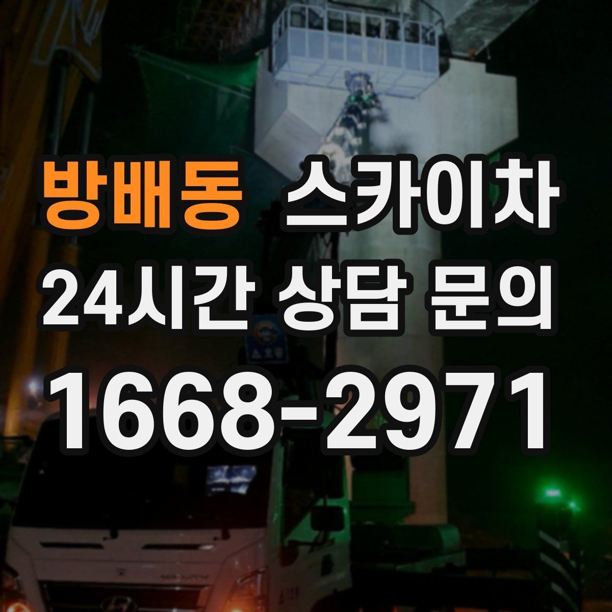 방배동 스카이차 주차 통제 협조가 필요한 이유