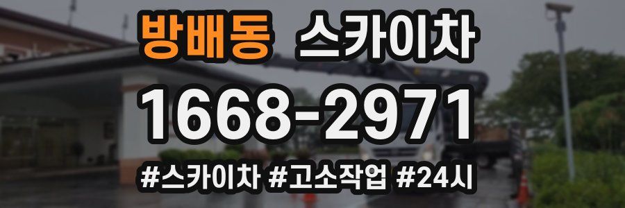 방배동 스카이차