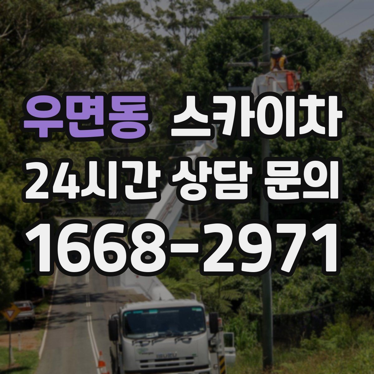 우면동 스카이차 건물 앞 전선이 많을 때 작업 주의사항